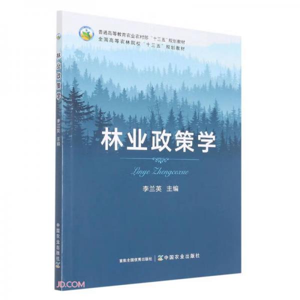 林業(yè)政策學(普通高等教育農業(yè)農村部十三五規(guī)劃教材)
