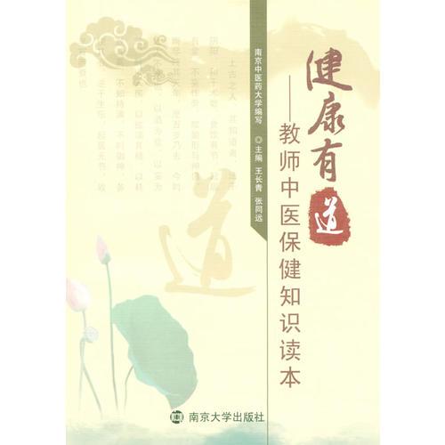 健康有道---教師中醫(yī)保健知識讀本