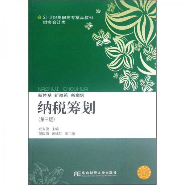 納稅籌劃（第3版）/21世紀(jì)高職高專精品教材·財務(wù)會計類
