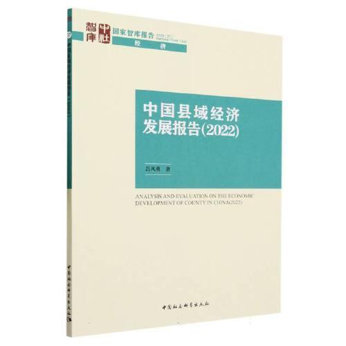 中國縣域經(jīng)濟(jì)發(fā)展報告（2022）