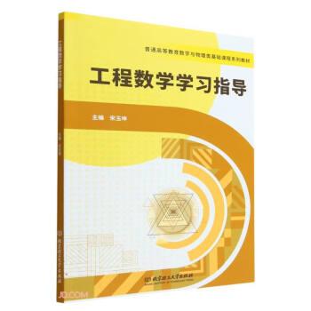工程數(shù)學(xué)學(xué)習(xí)指導(dǎo)(普通高等教育數(shù)學(xué)與物理類基礎(chǔ)課程系列教材)