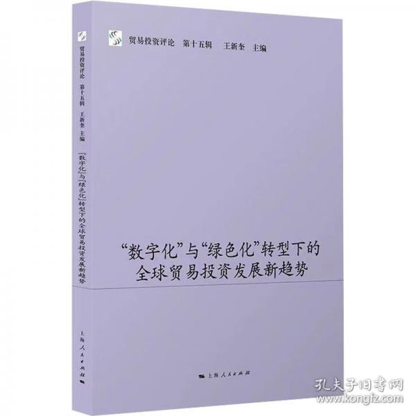 “數(shù)字化”與“綠色化”轉型下的全球貿易投資發(fā)展新趨勢