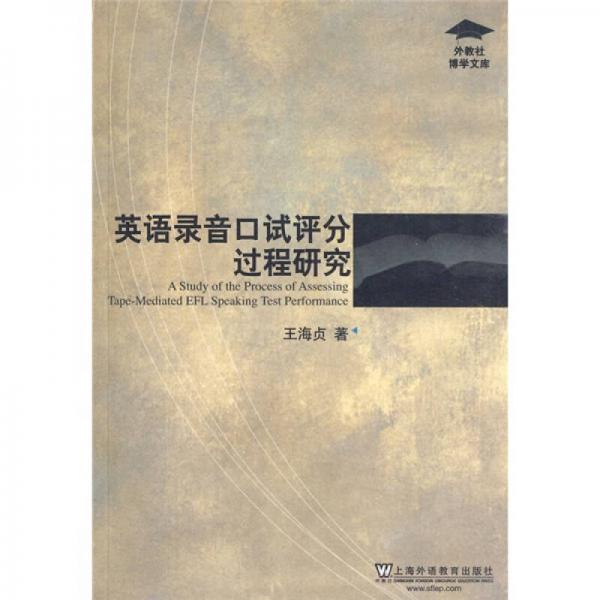 英語錄音口試評分過程研究