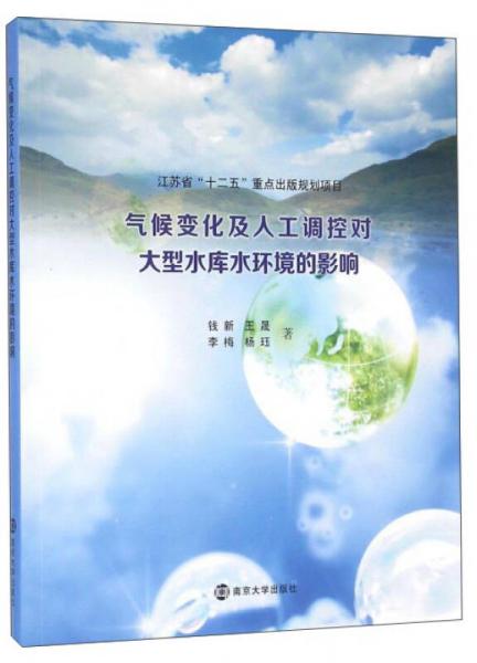 氣候變化及人工調(diào)控對(duì)大型水庫(kù)水環(huán)境的影響