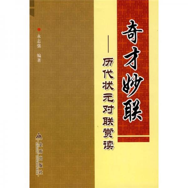 奇才妙聯(lián)：歷代狀元對(duì)聯(lián)賞讀