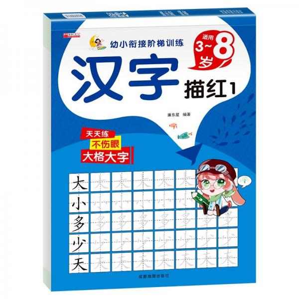 漢字描紅 1 低幼銜接  新華正版
