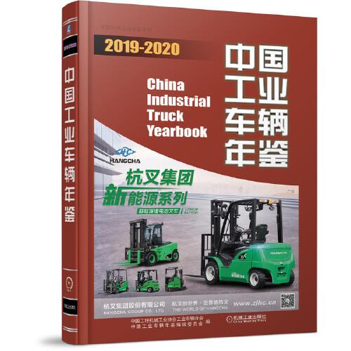 中國(guó)工業(yè)車(chē)輛年鑒  2019—2020
