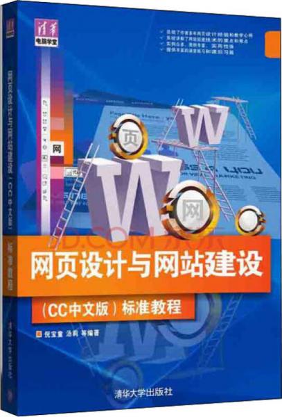 网页设计与网站建设 CC中文版 标准教程/清华电脑学堂