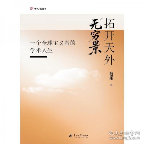 拓开天外无穷景——一个全球主义者的学术人生