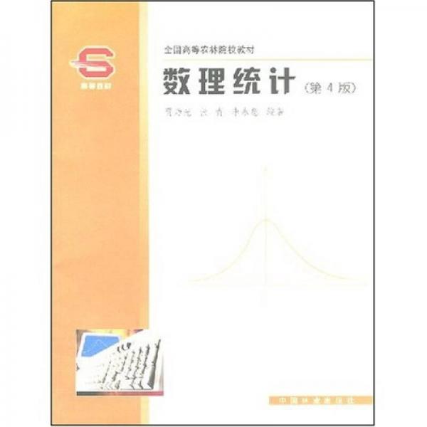 數(shù)理統(tǒng)計（第4版）