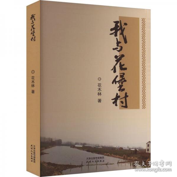 我與花堡村（塑封）