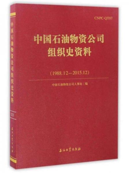 中國石油物資公司組織史資料（1988.12－2015.12）
