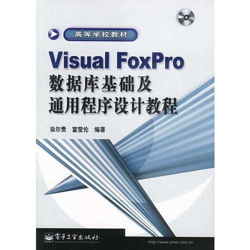 Visual FoxPro數據庫基礎及通用程序設計教程