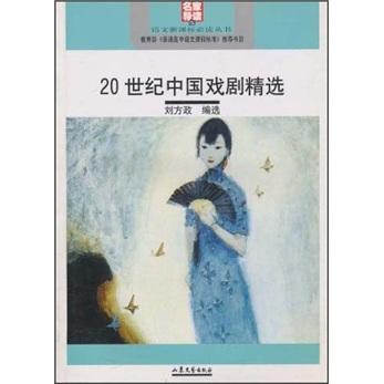 20世紀(jì)中國戲劇精選