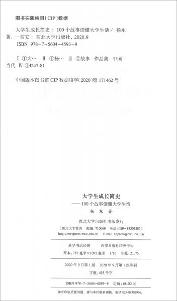 大学生成长简史：100个故事读懂大学生活