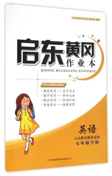 启东黄冈作业本：英语