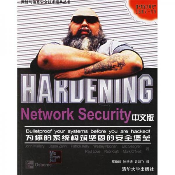 HARDENING Network Security（中文版）