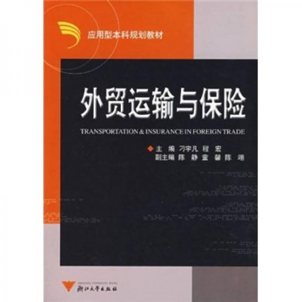 應(yīng)用型本科規(guī)劃教材：外貿(mào)運(yùn)輸與保險(xiǎn)