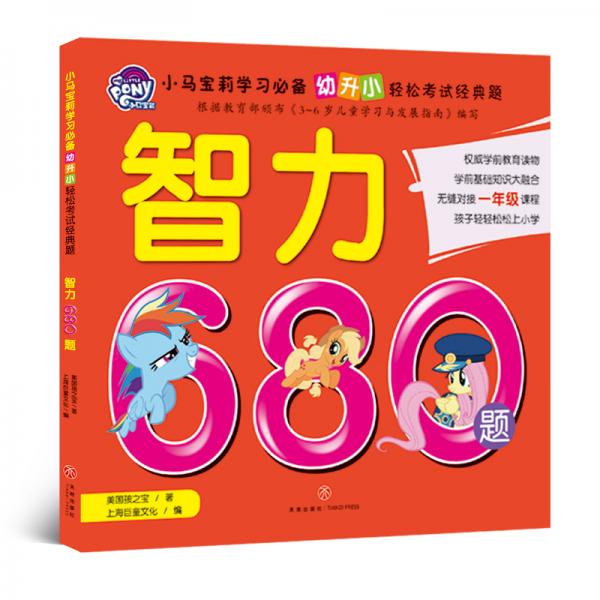 小馬寶莉?qū)W習(xí)必備幼升小輕松考試經(jīng)典題智力680題