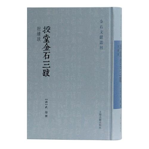 授堂金石三跋(附續(xù)跋)(金石文獻(xiàn)叢刊)