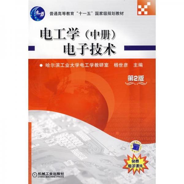 電工學(xué)·中冊：電子技術(shù)