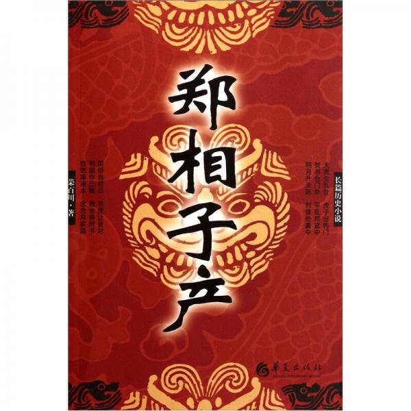 鄭相子產(chǎn)