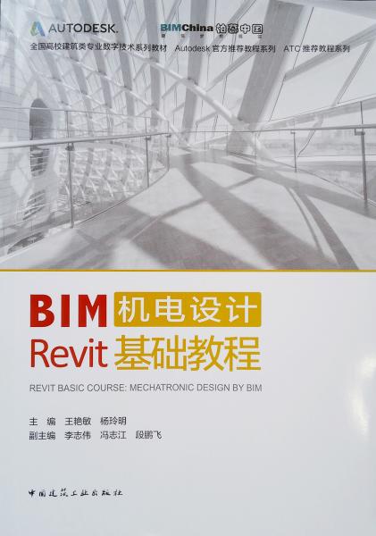 全國高校建筑類專業(yè)數(shù)字技術(shù)系列教材：BIM機電設(shè)計Revit基礎(chǔ)教程