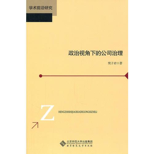 政治学视角下的公司治理