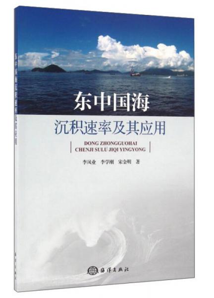 东中国海沉积速率及其应用
