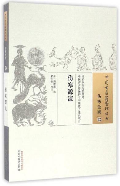 伤寒源流/中国古医籍整理丛书