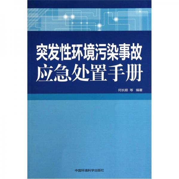突發(fā)性環(huán)境污染事故應(yīng)急處置手冊
