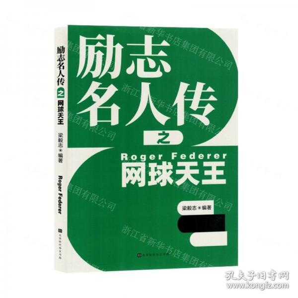 勵志名人傳之網(wǎng)球天王