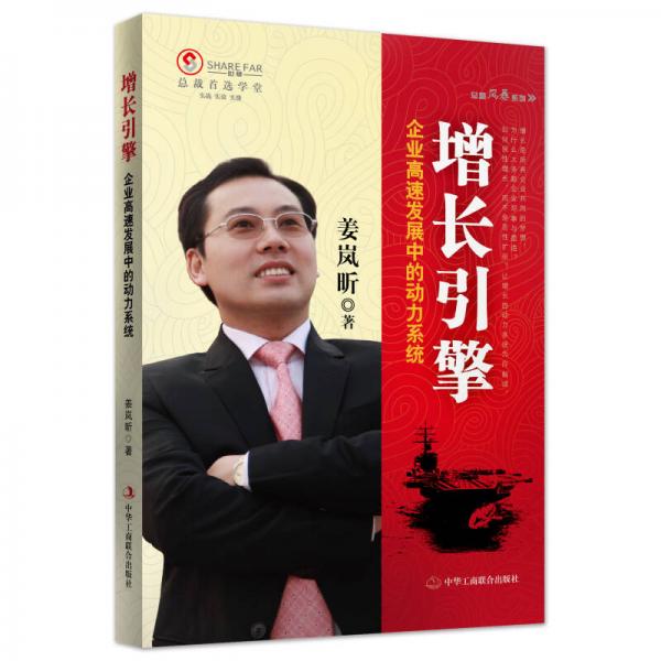 增長(zhǎng)引擎：企業(yè)高速發(fā)展中的動(dòng)力系統(tǒng)