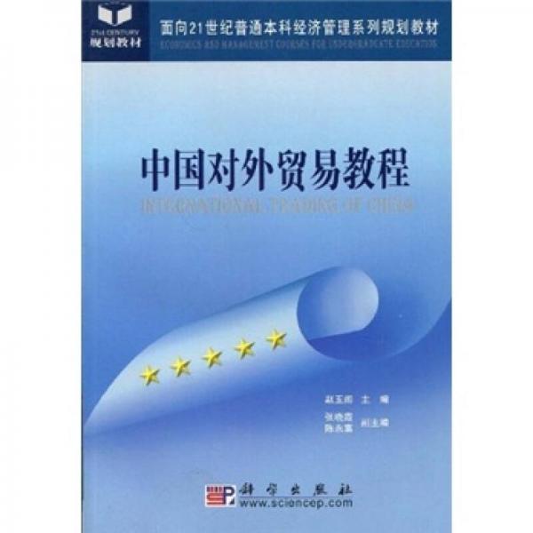 面向21世紀(jì)普通本科經(jīng)濟管理系列規(guī)劃教材：中國對外貿(mào)易教程