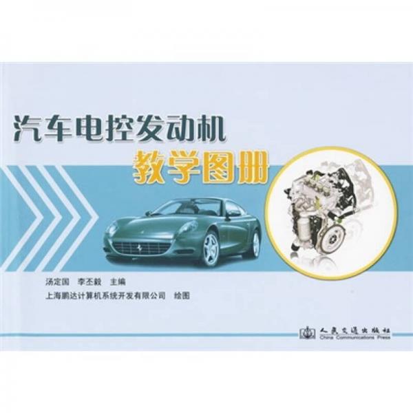 汽車電控發(fā)動機教學圖冊