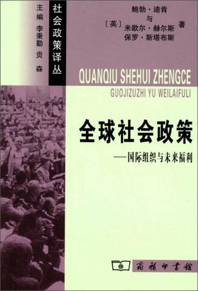 社會(huì)政策譯叢：全球社會(huì)政策·國際組織與未來福利