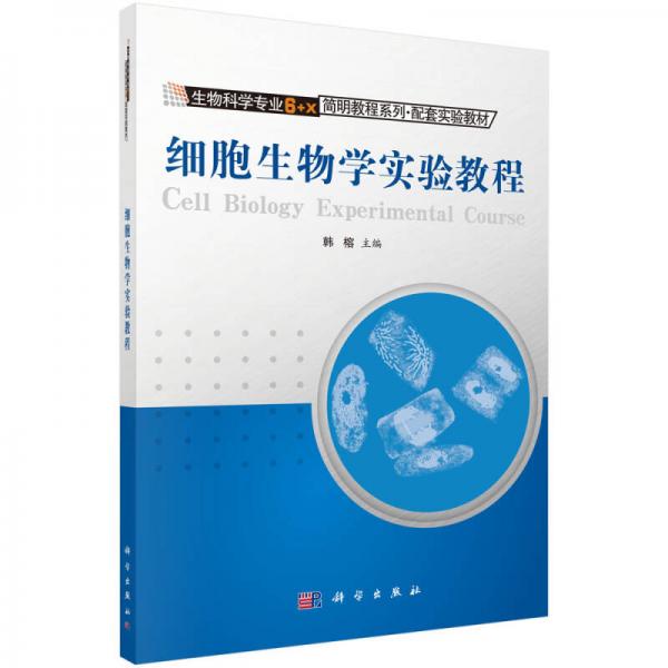 生物科学专业6＋X简明教程系列·配套实验教材：细胞生物学实验教程