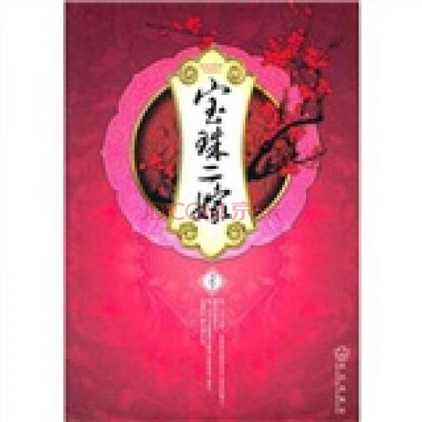 寶珠二嫁
