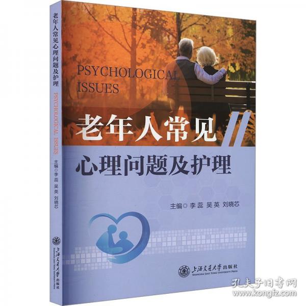 老年人常見(jiàn)心理問(wèn)題及護(hù)理