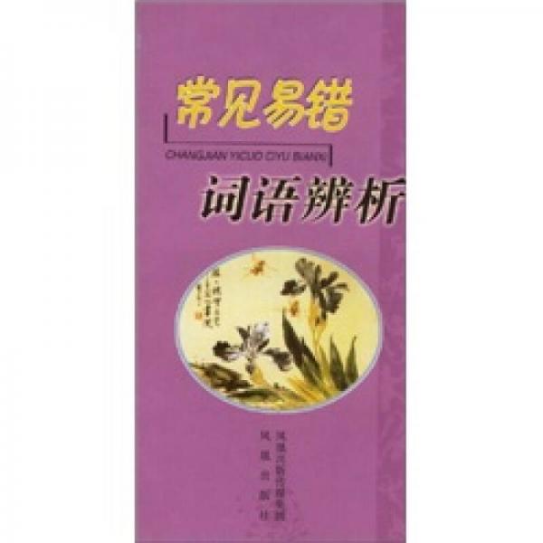 常見易錯詞語辨析