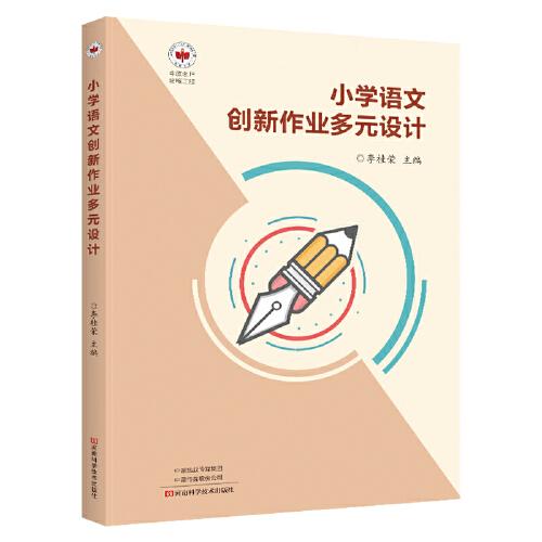 小學(xué)語(yǔ)文創(chuàng)新作業(yè)多元設(shè)計(jì)
