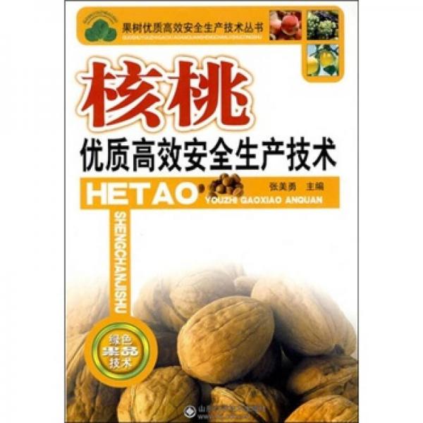 核桃優(yōu)質(zhì)高效安全生產(chǎn)技術(shù)