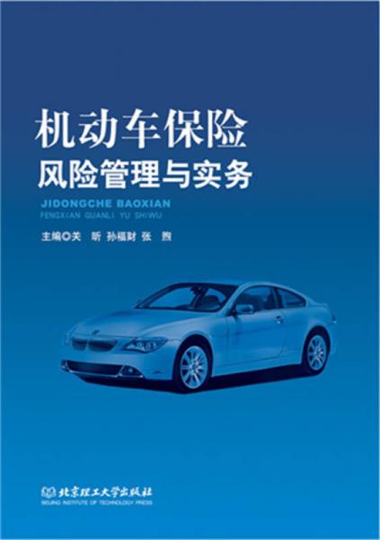 机动车保险风险管理与实务