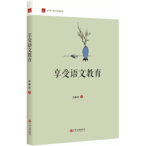 享受語(yǔ)文教育