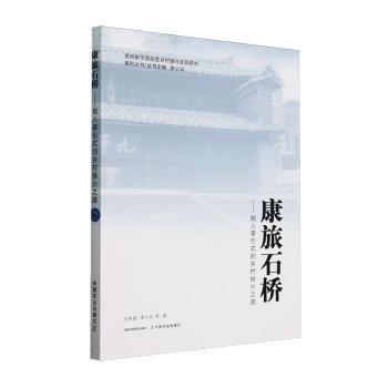 康旅石橋--能人牽引式的鄉(xiāng)村振興之路/昆明都市驅(qū)動型鄉(xiāng)村振興實驗研究系列叢書