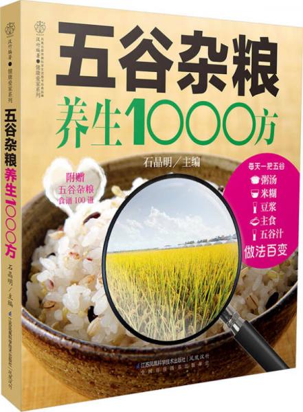 五谷杂粮养生1000方（汉竹）