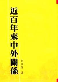 近百年来中外关系