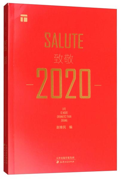 致敬2020