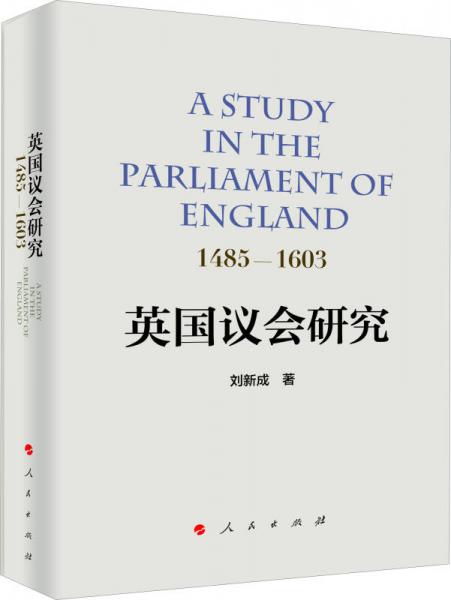 英国议会研究：1485—1603