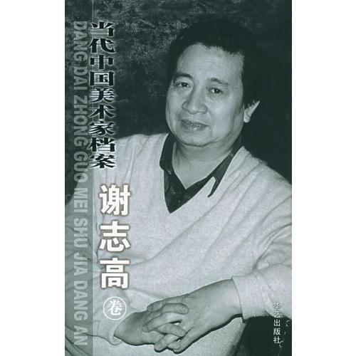 當(dāng)代中國美術(shù)家檔案.謝志高卷